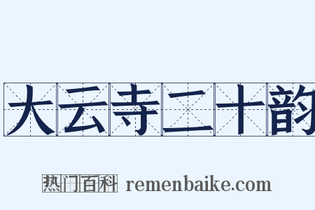 大云寺二十韵是什么意思的图片